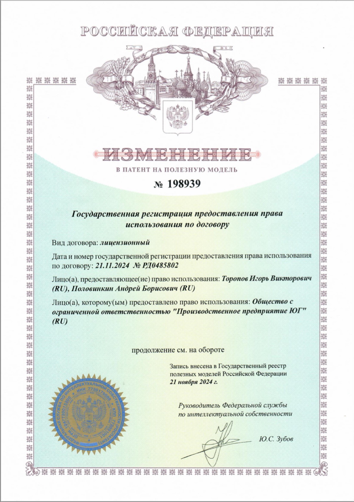 Лицензия на полезную модель № 198939