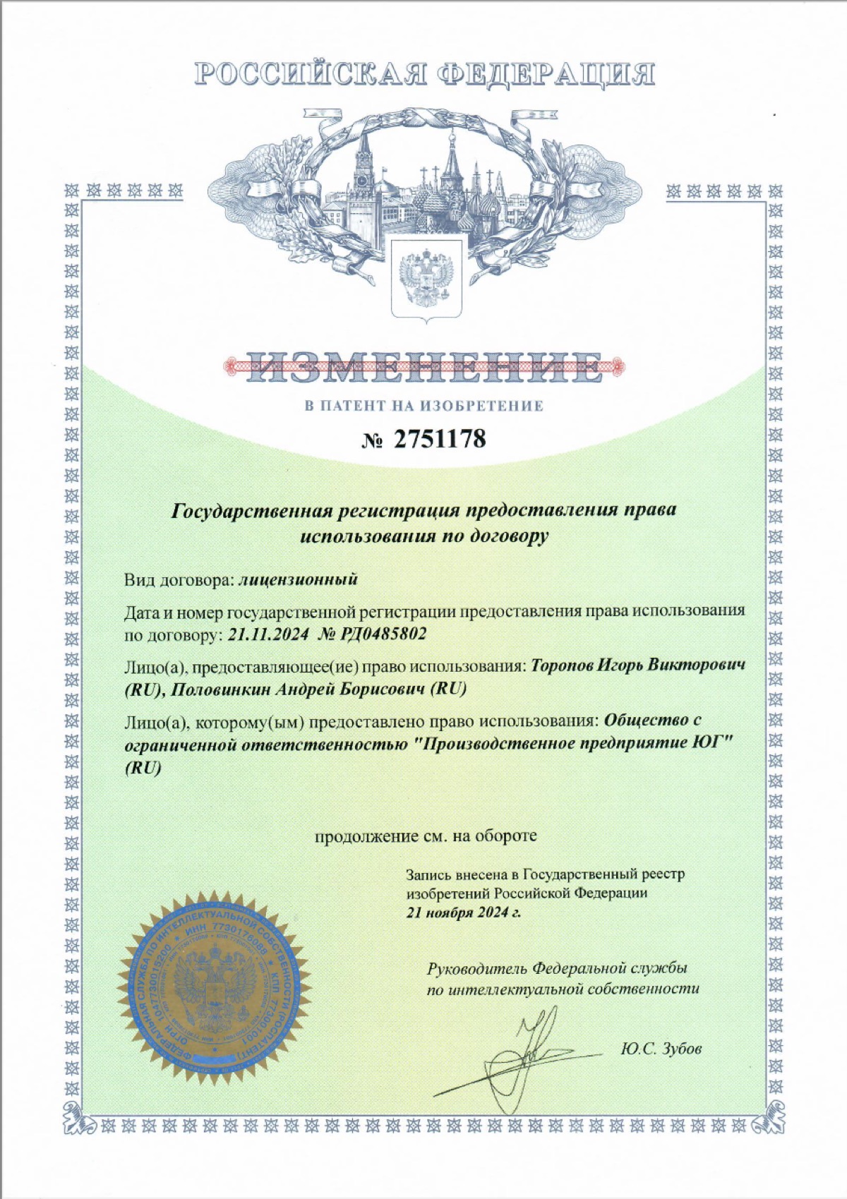 Лицензия на патент № 2751178