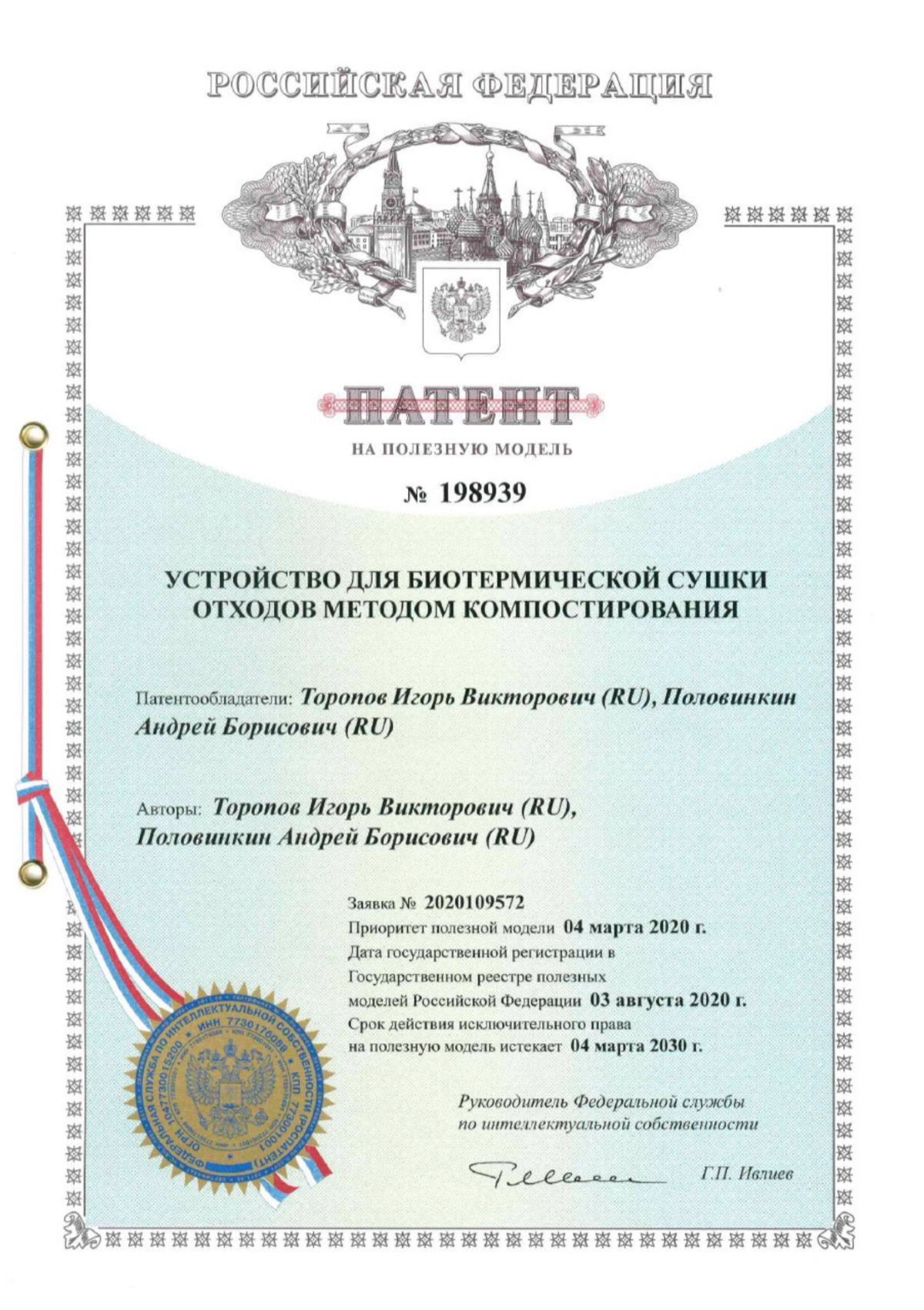 Патент на полезную модель № 198939